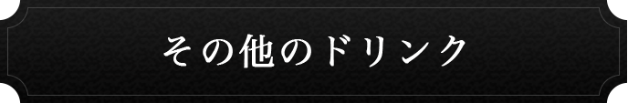 その他のドリンク