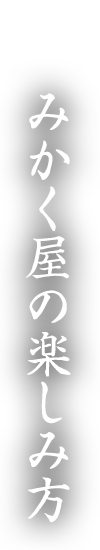 みかく屋の楽しみ方