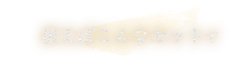 例えばこんなセットで