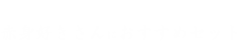 赤身盛り合わせ