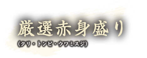 厳選赤身盛り