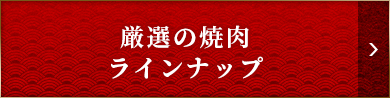 厳選の焼肉 ラインナップ