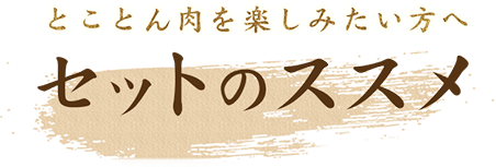 とことん肉を楽しみたい方へセットのススメ