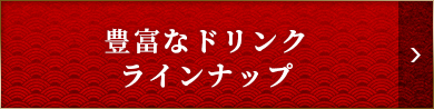 豊富なドリンクラインナップ