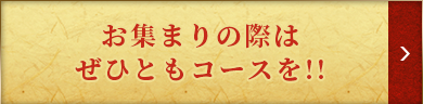 お集まりの際は ぜひともコースを!!