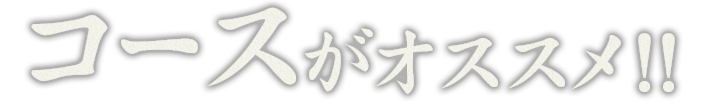 コースがオススメ!!