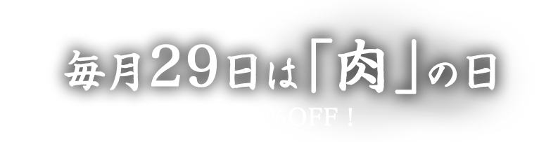 毎月29日は