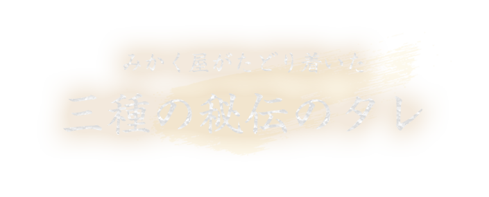 三種の秘伝のタレ