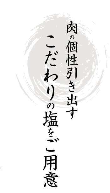 肉の個性引き出す