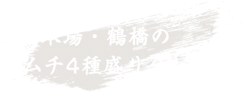 キムチ盛り合わせ4種