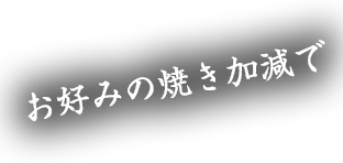 お好みでさっと