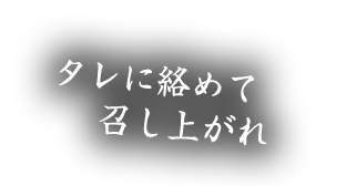 タレに絡めて