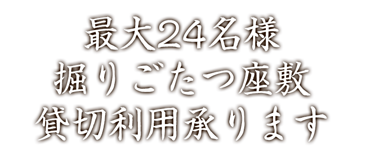 最大24名様