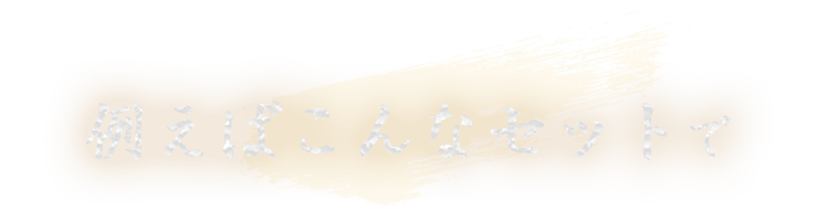 例えばこんなセットで