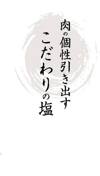 肉の個性引き出す