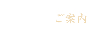 店内のご案内