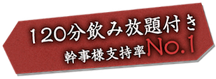 120分飲み放題付き