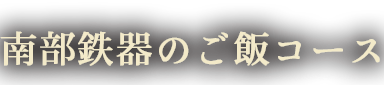 南部鉄器のご飯コース