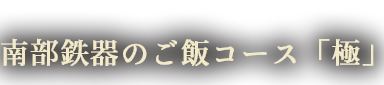 南部鉄器のご飯コース「極」