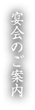 宴会のご案内