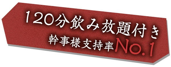 120分飲み放題付き