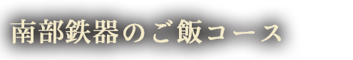 南部鉄器のご飯コース