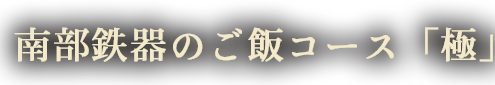 南部鉄器のご飯コース「極」