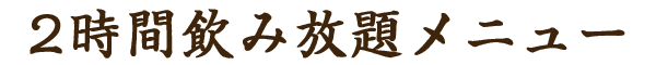2時間飲み放題メニュー