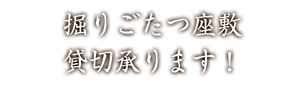 掘りごたつ座敷