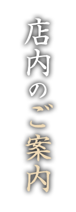 店内のご案内