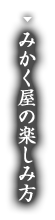 みかく屋の楽しみ方