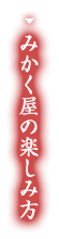 みかく屋の楽しみ方