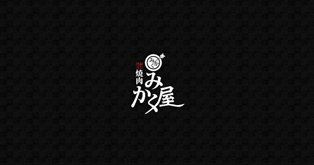黒毛和牛焼肉みかく屋